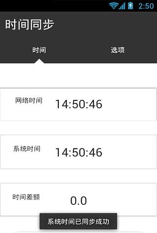 手机时间校准器
