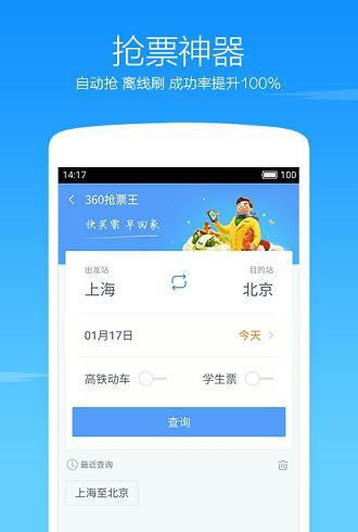 火车票抢票王
