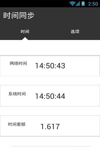 手机时间校准器