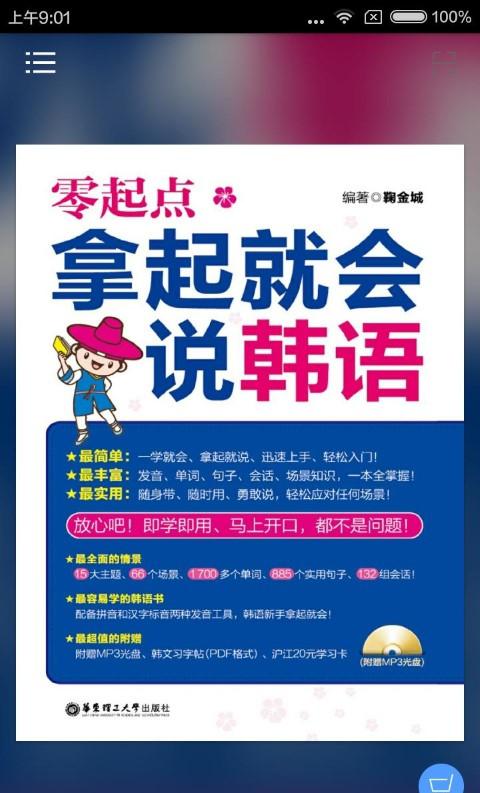 拿起就会说韩语