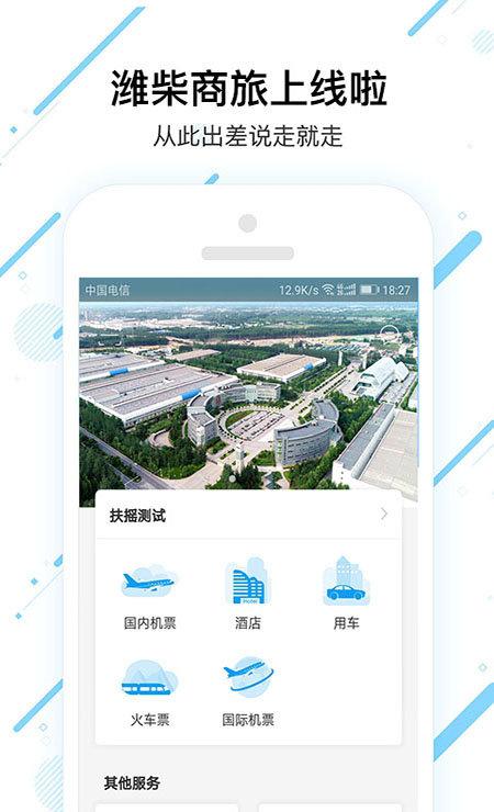 潍柴商旅