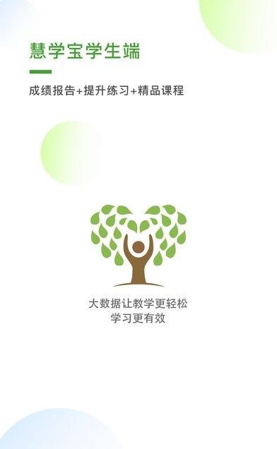 慧学宝学生端
