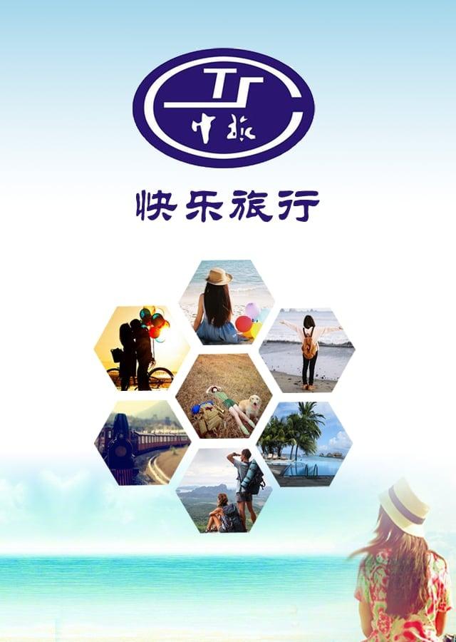 快乐旅行_截图2