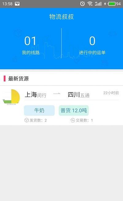 物流叔叔司机