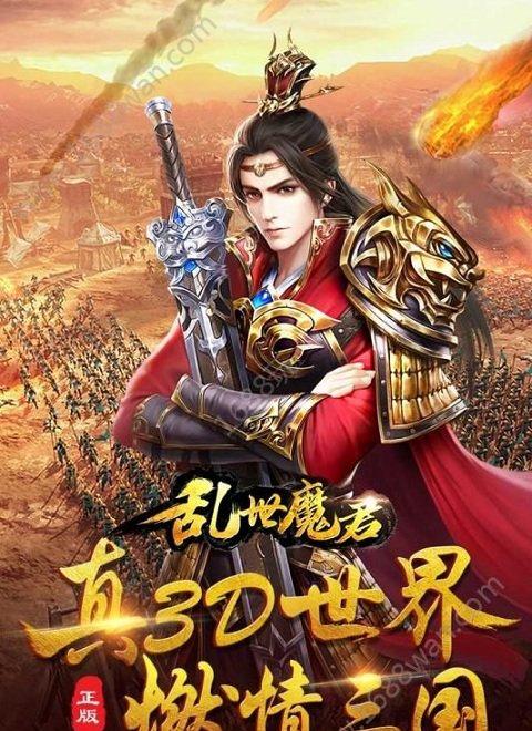 乱世魔君九游版_截图3