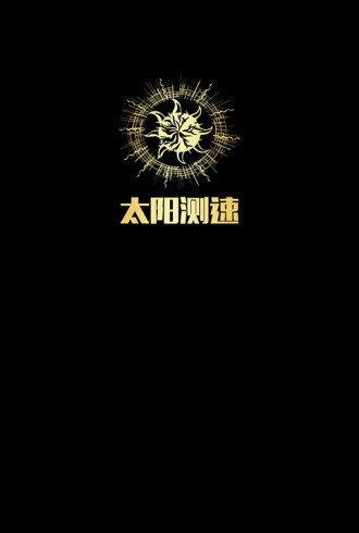 太阳测速_截图2