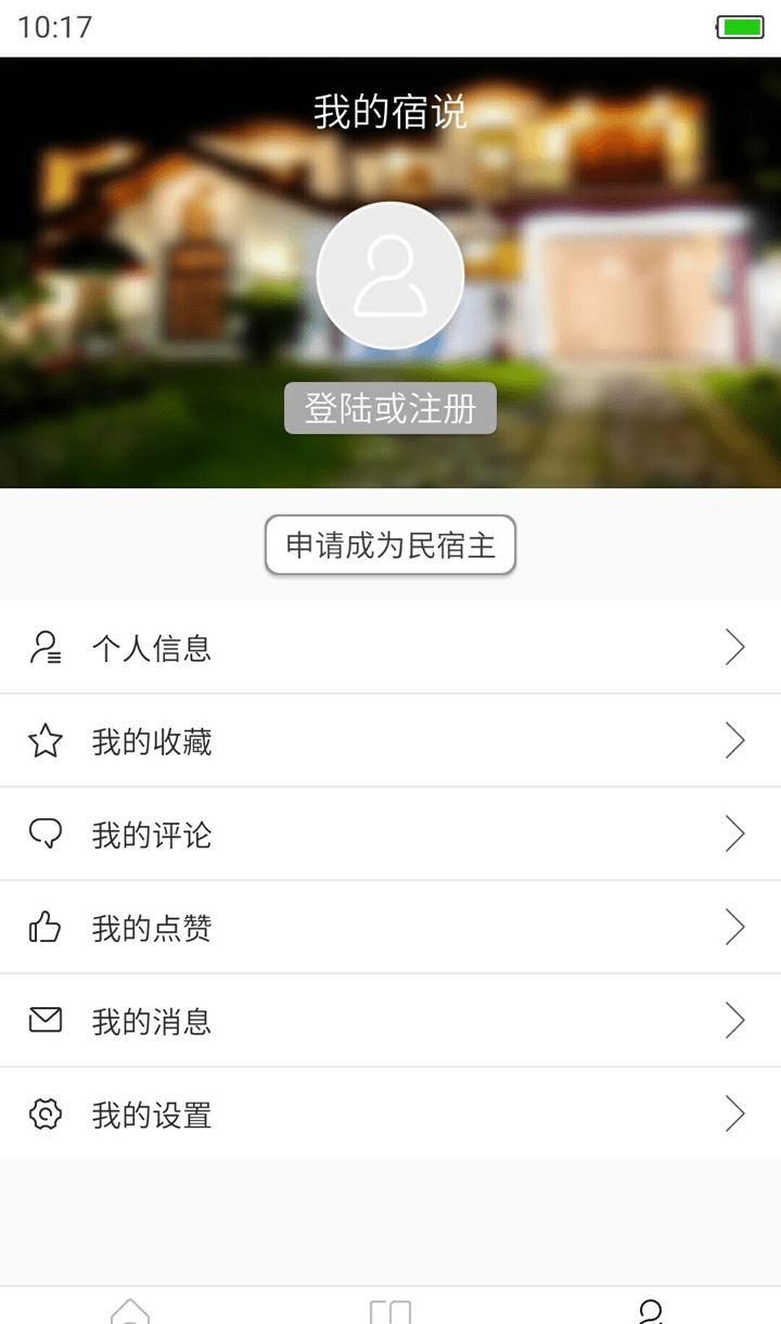 宿说