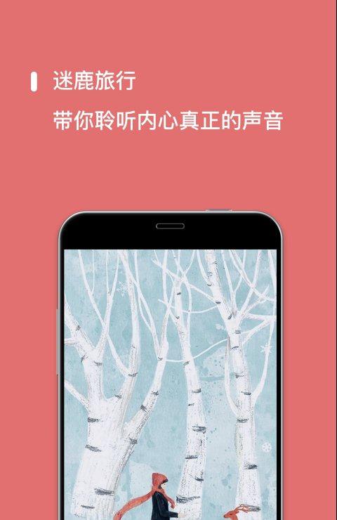迷鹿旅行_截图2