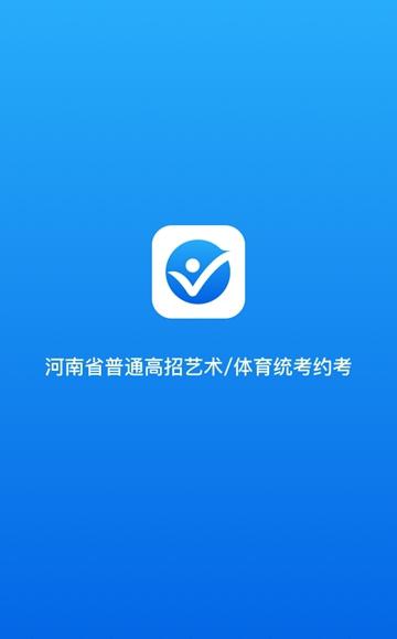 统考约考