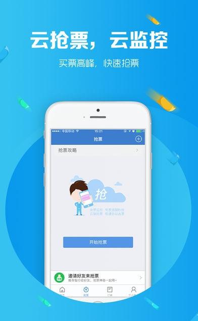 火车票抢票王