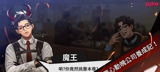 上班请魔王_截图3