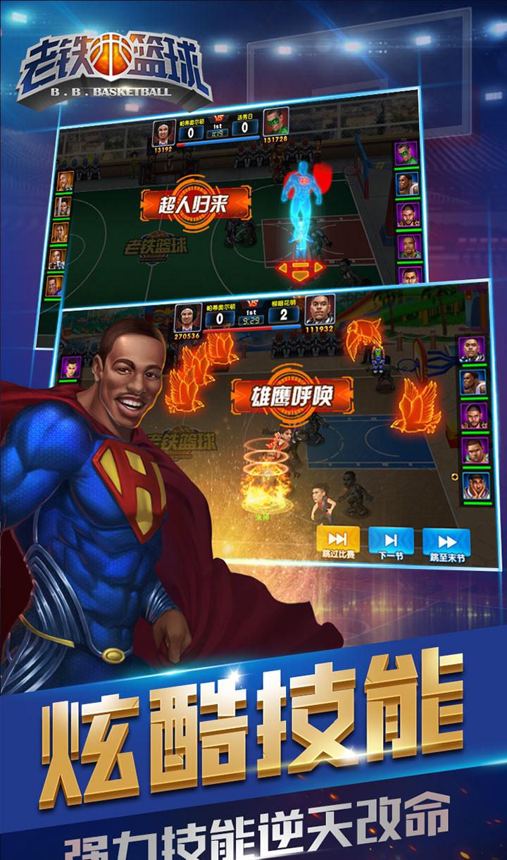 老铁篮球果盘版