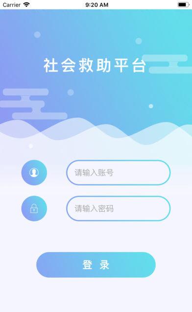 社会救助平台