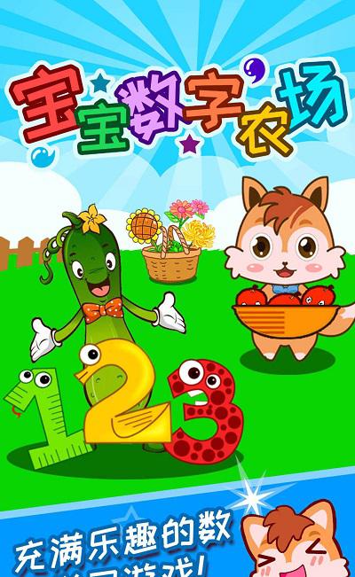 宝宝数字农场