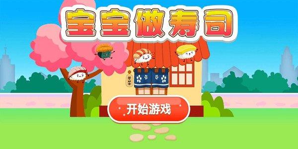 宝宝做寿司