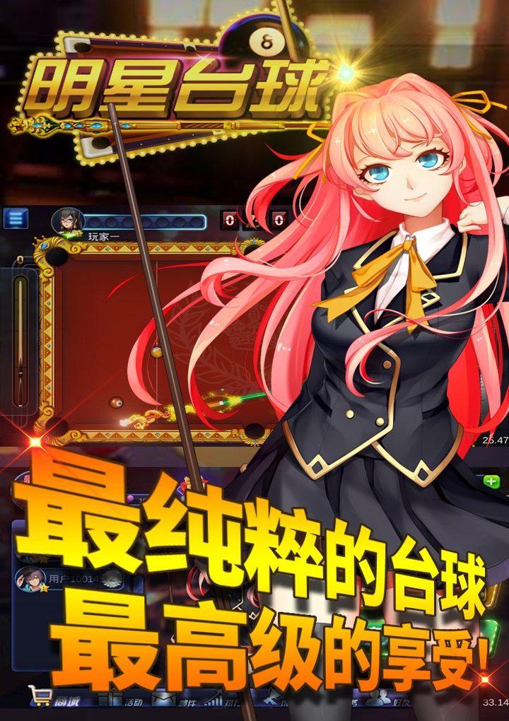 明星台球百度版