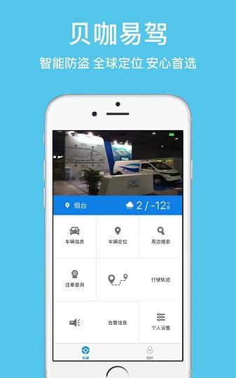 贝咖易驾_截图3