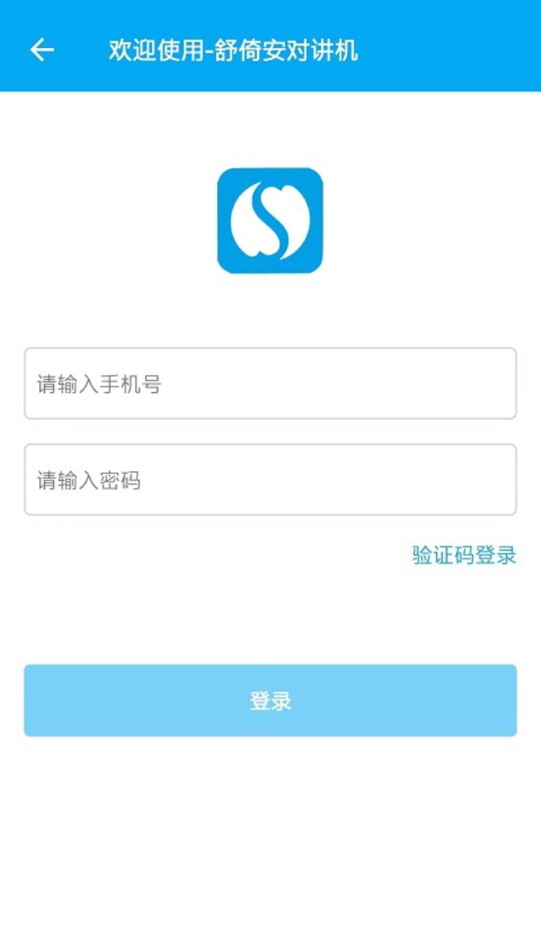 舒倚安对讲机
