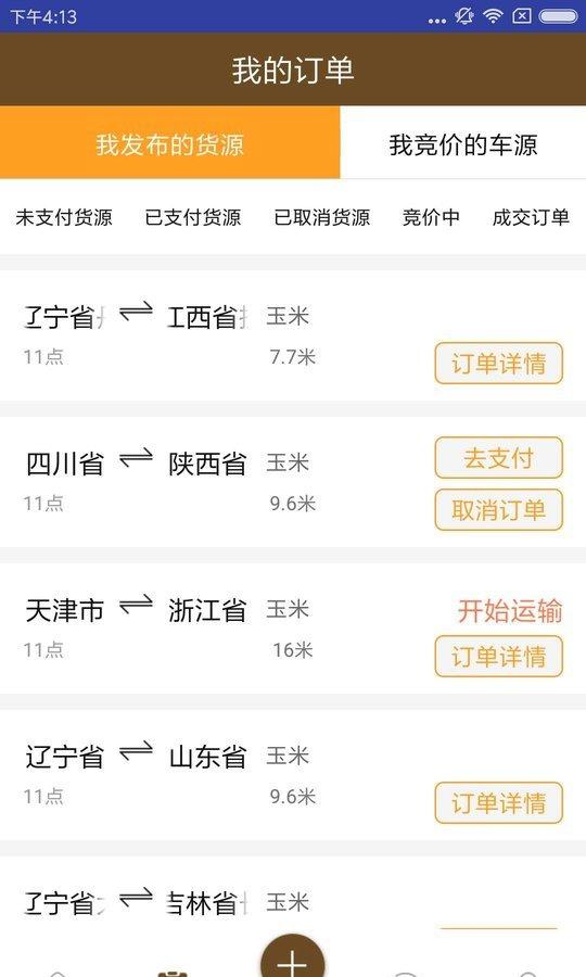 人人好运货主端_截图4