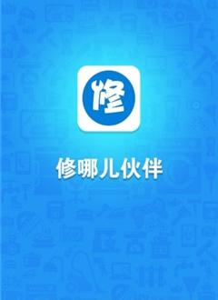 修哪儿伙伴
