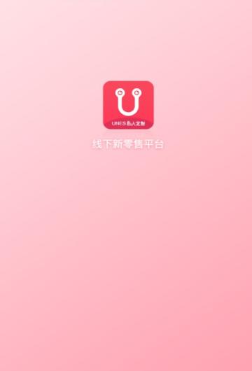 unes私人定制_截图1