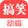 动啦搞笑