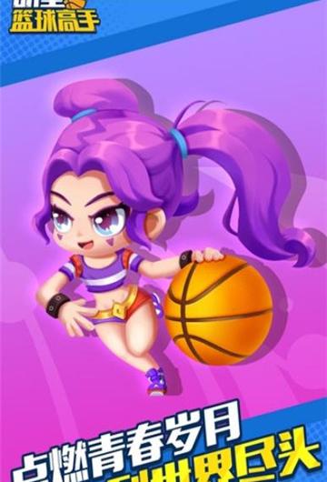 明星篮球高手_截图1