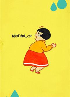 羞愧于死