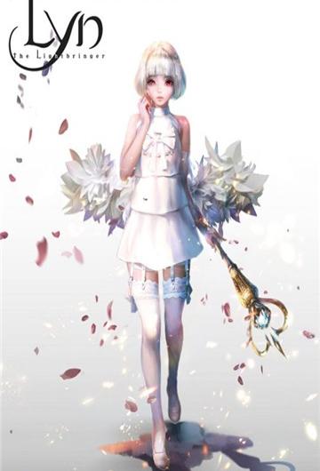 lyn光明使者