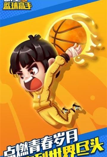 明星篮球高手_截图2