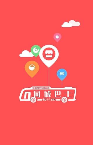 同城巴士_截图3