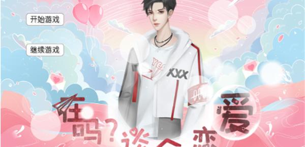 在吗谈个恋爱