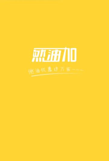 然油加_截图2