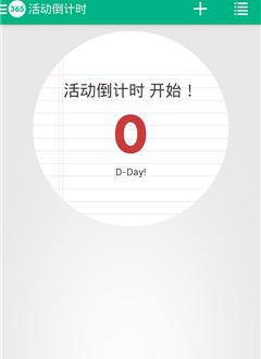 活动倒计时_截图3