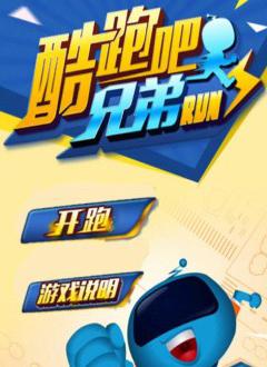 酷跑吧兄弟