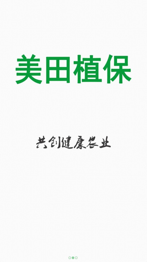 美田植保