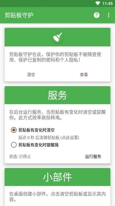 剪贴板清理_截图3