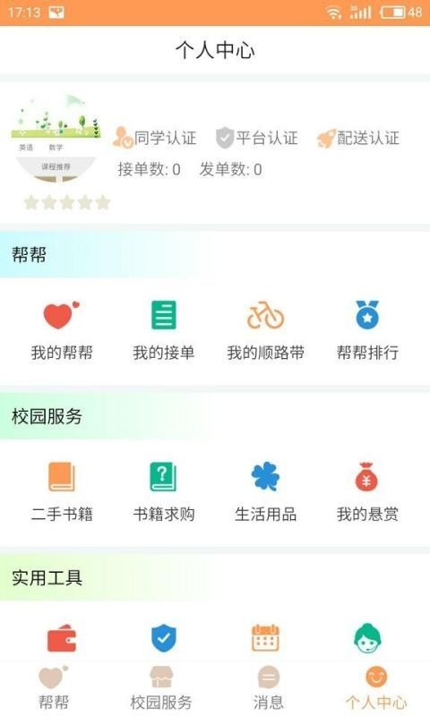 帮帮校园