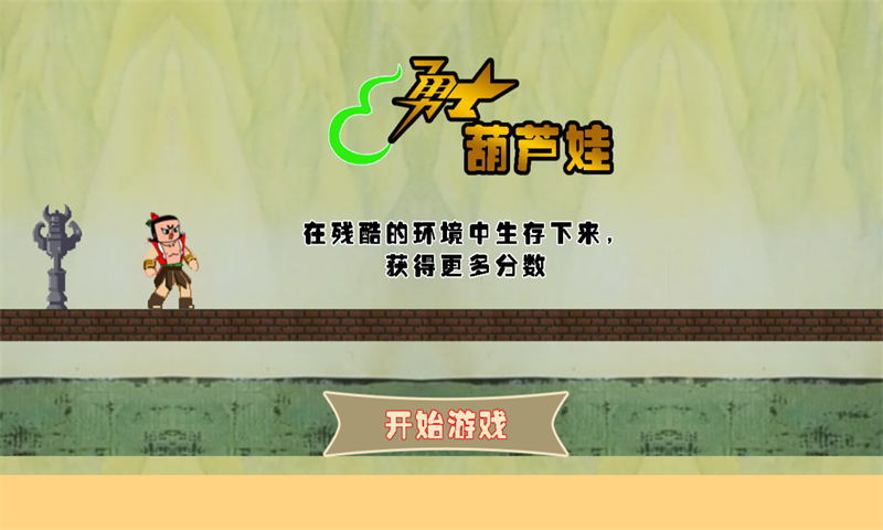 勇士葫芦娃