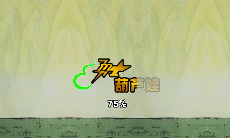 勇士葫芦娃