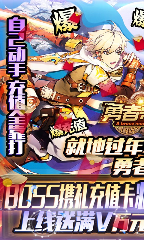 勇者荣耀内购版