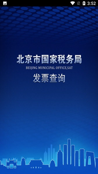 北京国税