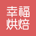 幸福烘焙