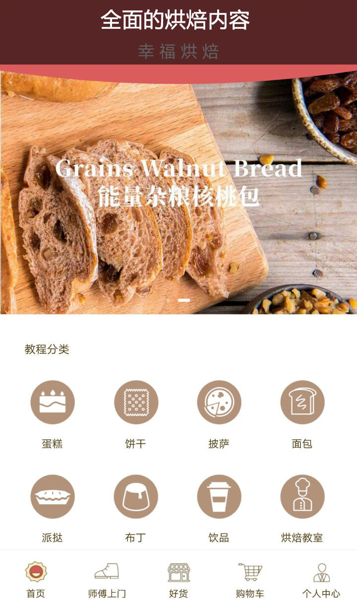 幸福烘焙_截图1