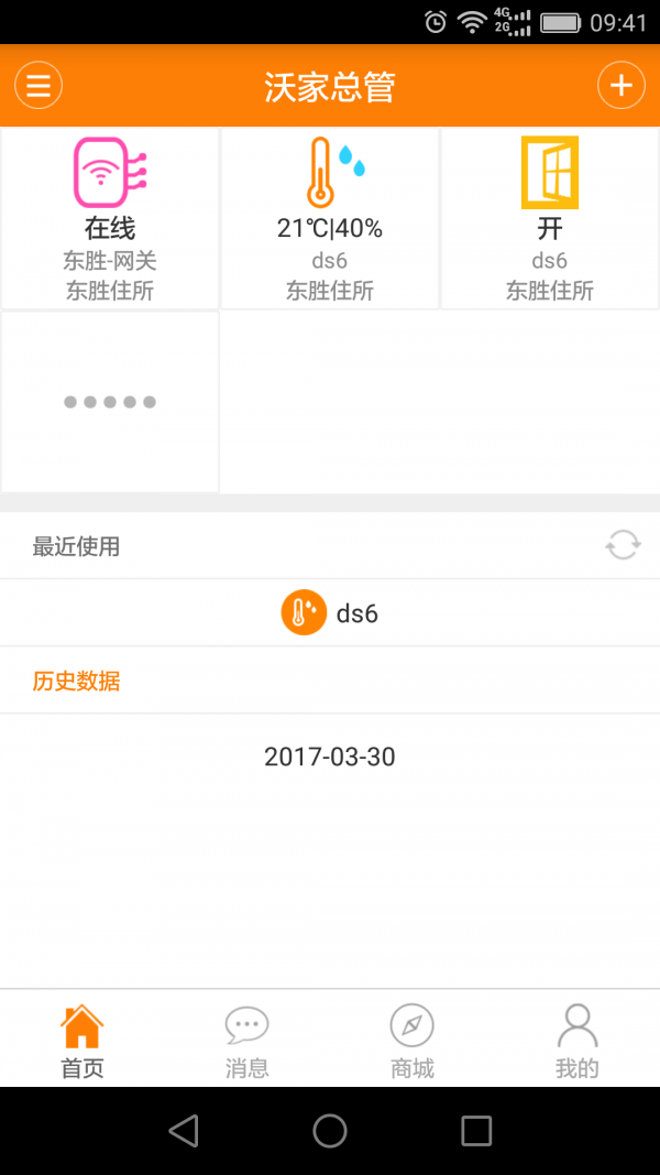 沃家总管智能家居