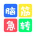 脑筋急转弯离线版