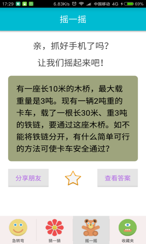 脑筋急转弯离线版_截图4