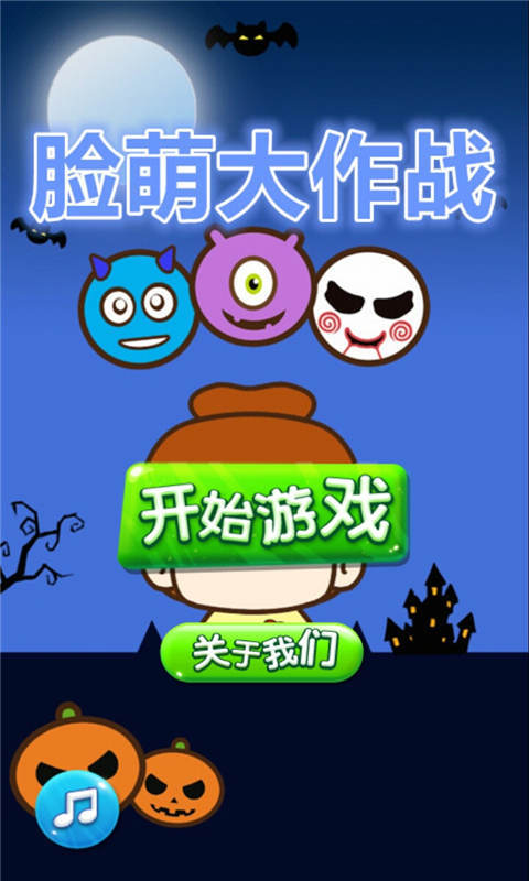 脸萌大作战