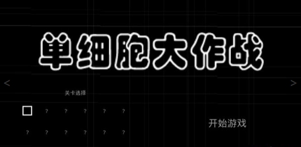 单细胞大作战monad