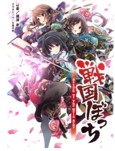 单身战国宅